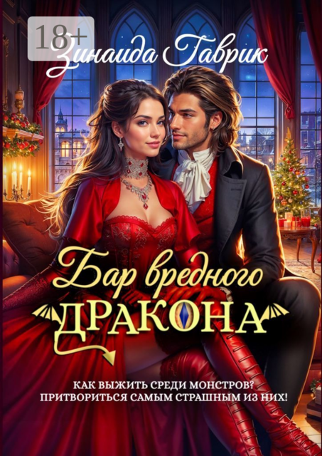 Бар вредного дракона, Зинаида Гаврик