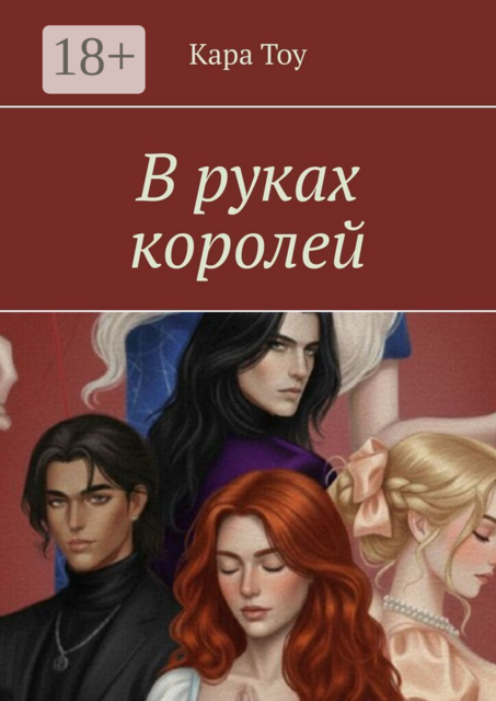 В руках королей