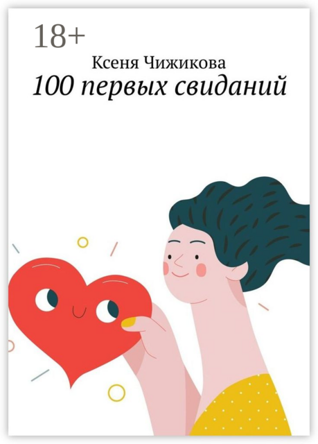 100 первых свиданий