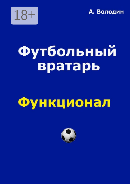 Футбольный вратарь. Эксклюзивный взгляд