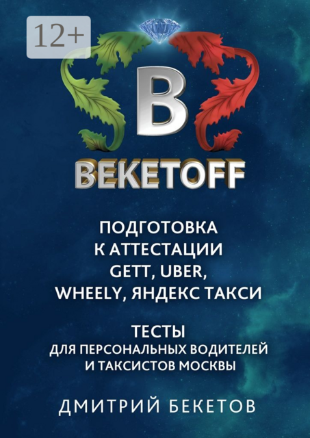 Подготовка к аттестации Gett, Uber, Wheely, «Яндекс. Такси» — Тесты для персональных водителей и таксистов Москвы. Памятка BEKETOFF HANDBOOK