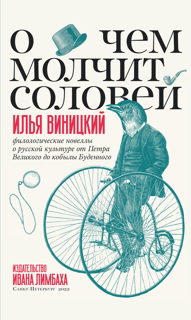 О чем молчит соловей. Филологические новеллы о русской культуре от Петра Великого до кобылы Буденного