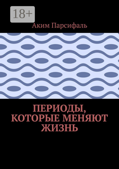 Периоды, которые меняют жизнь