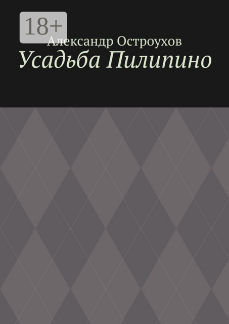 Усадьба Пилипино