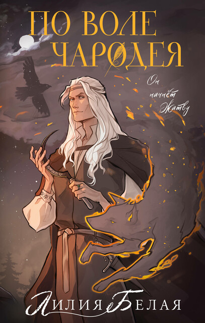 По воле чародея, Белая Лилия