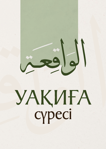 Уақиға сүресі