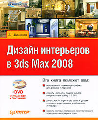 Дизайн интерьеров в 3ds Max 2008, Андрей Шишанов