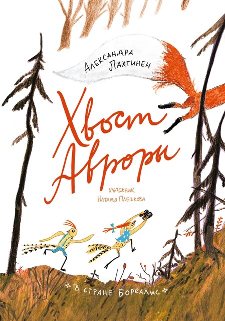 Хвост Авроры, Александра Лахтинен