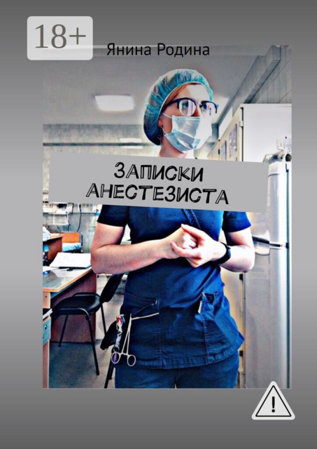 Записки анестезиста. #моимыслинатему