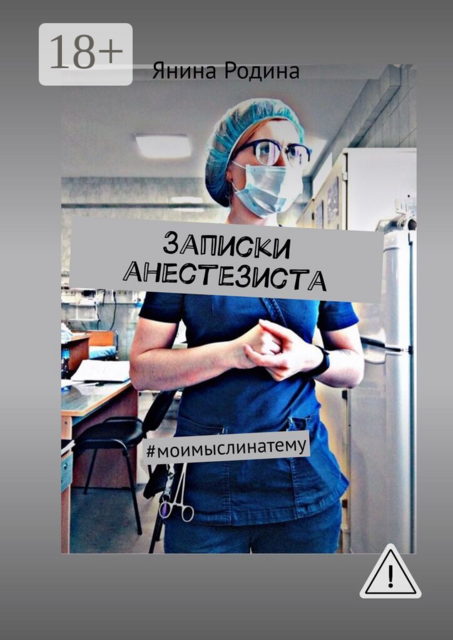 Записки анестезиста. #моимыслинатему