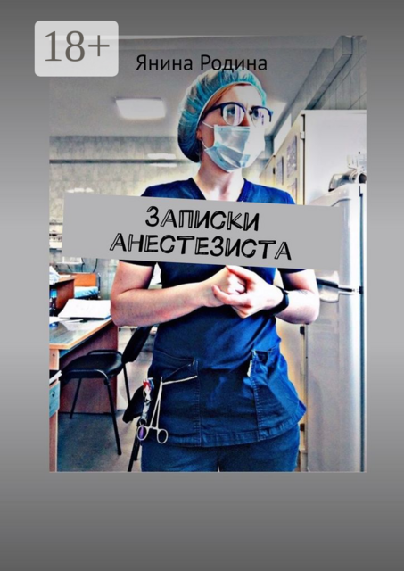 Записки анестезиста. #моимыслинатему, Янина Родина