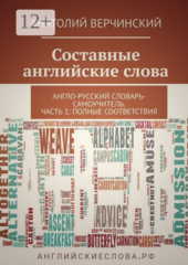 Составные английские слова