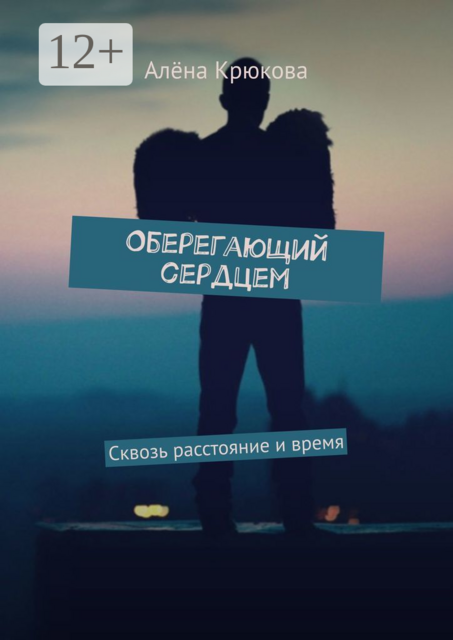 Оберегающий сердцем. Сквозь расстояние и время