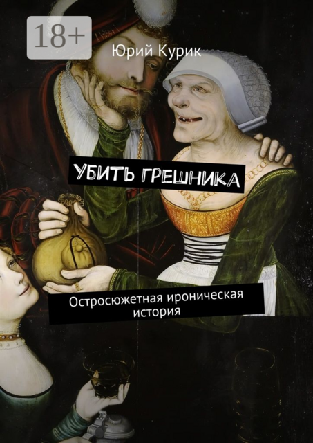 Убить грешника. Остросюжетная ироническая история