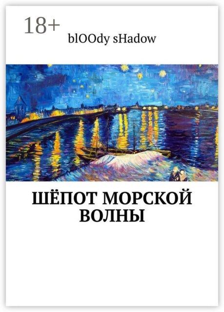 Шёпот морской волны, blOOdy sHadow