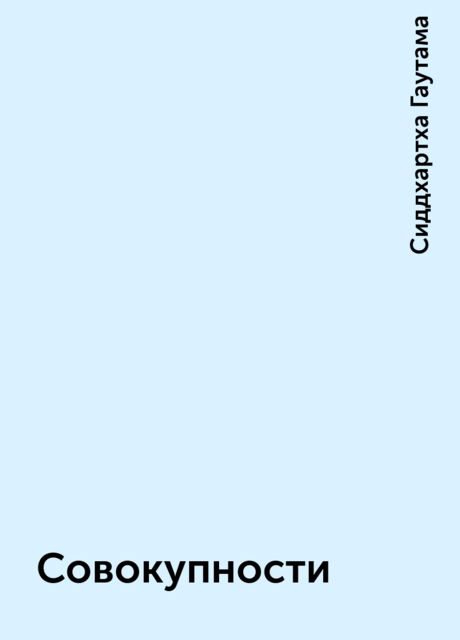 Совокупности