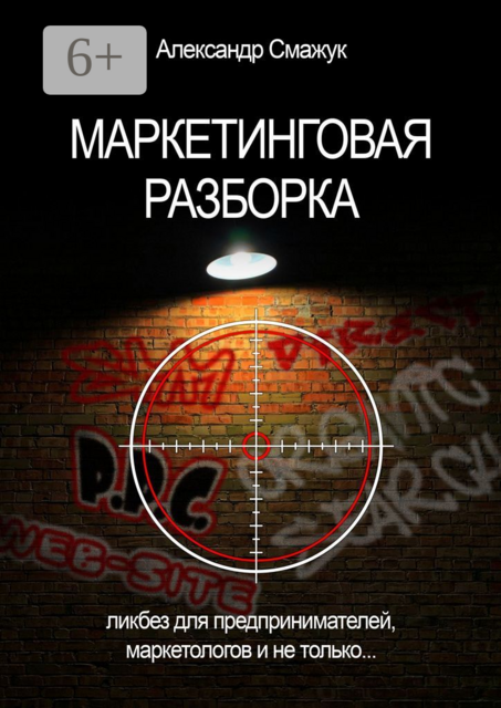 Маркетинговая РАЗБОРКА. Ликбез по маркетингу для предпринимателя, Александр Смажук