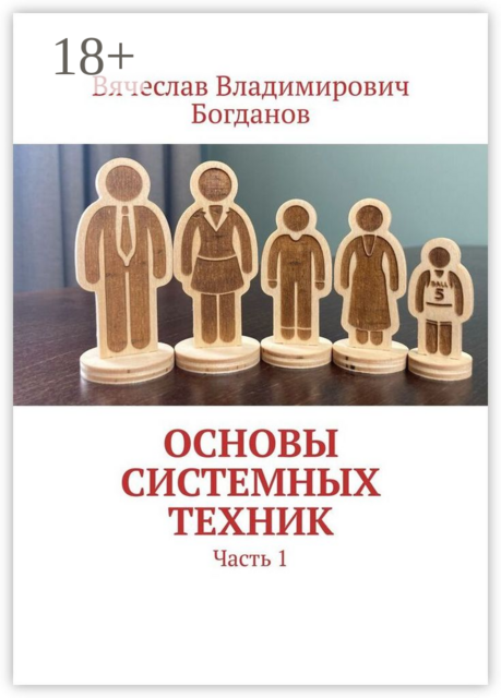 Основы системных техник. Часть 1