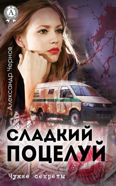 Сладкий поцелуй