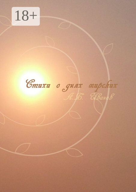 Стихи о днях мирских