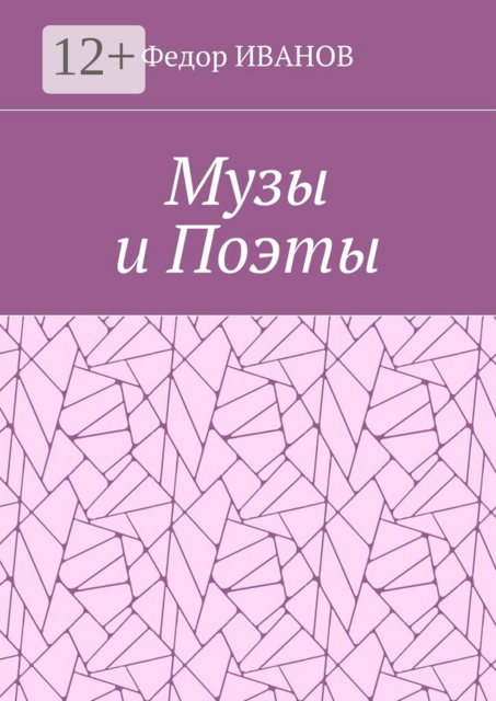 Музы и Поэты, Федор ИВАНОВ
