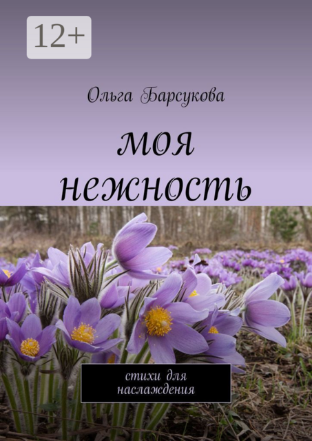 Моя нежность