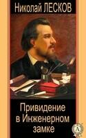 Привидение в Инженерном замке