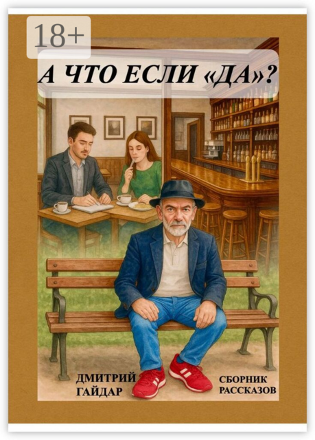 А что, если «да»?