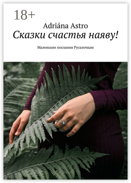 Сказки счастья наяву!. Маленькие послания Русалочкам