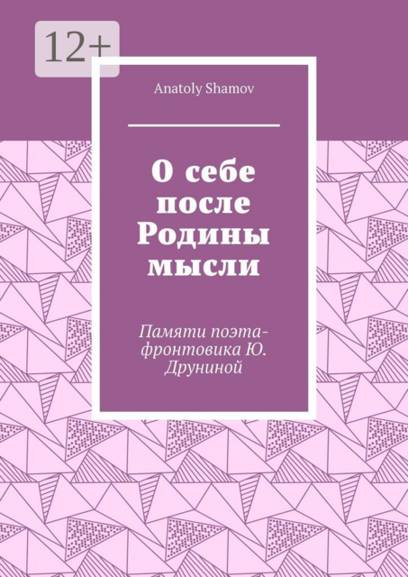 О себе после Родины мысли. Памяти поэта-фронтовика Ю. Друниной, Anatoly Shamov