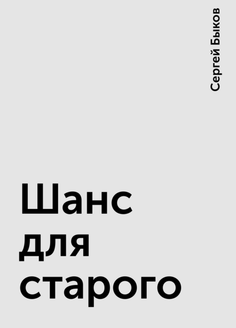 Шанс для старого, Сергей Быков
