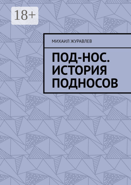 Под-нос. История подносов