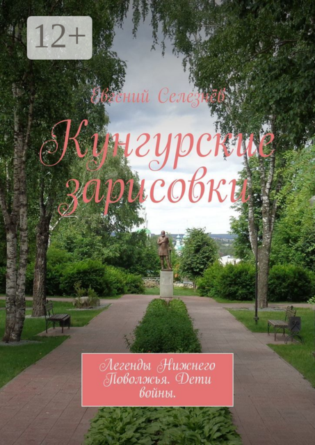 Кунгурские зарисовки. Легенды Нижнего Поволжья. Дети войны