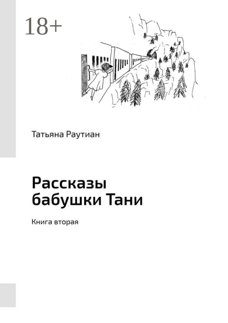 Рассказы бабушки Тани. Книга вторая