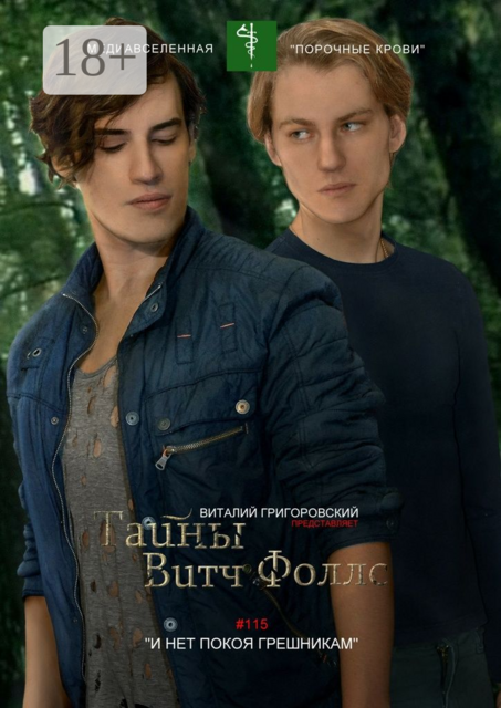 Тайны Витч Фоллс. #115 «И нет покоя грешникам»