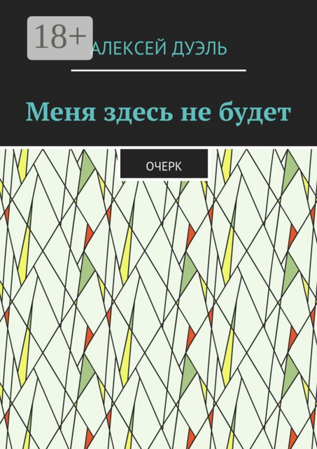 Меня здесь не будет. Очерк
