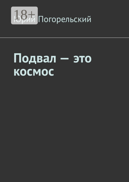 Подвал — это космос, Погорельский Юрий