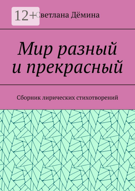 Мир разный и прекрасный, Светлана Дёмина