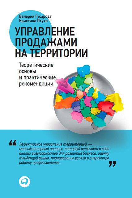 Управление продажами на территории: Теоретические основы и практические рекомендации