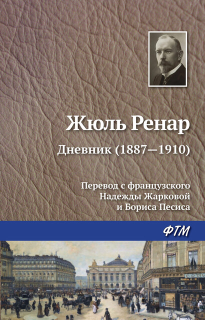 Дневник (1887–1910)