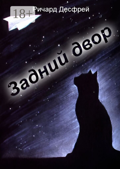 Задний двор