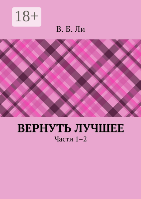 Вернуть лучшее. Части 1–2
