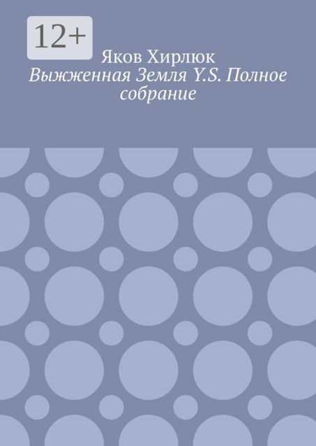 Выжженная Земля Y.S. Полное собрание