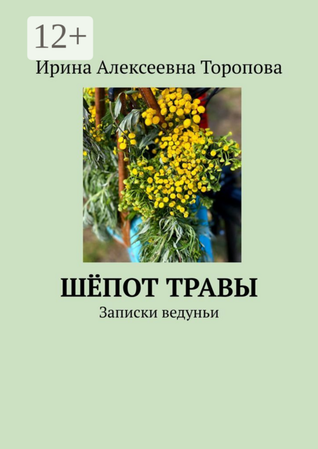 Шепот травы. Записки ведуньи