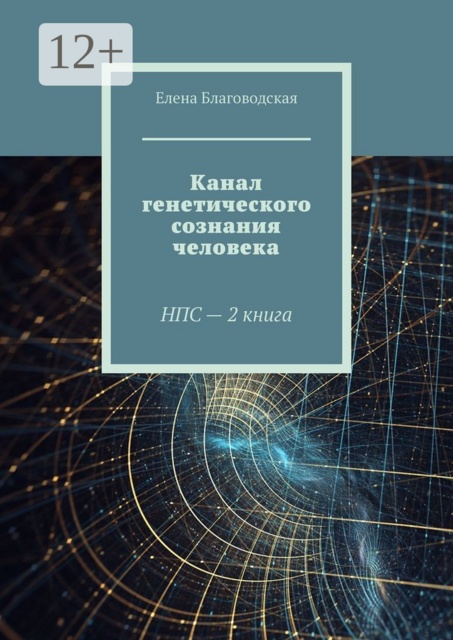 Канал генетического сознания человека. НПС — 2 книга