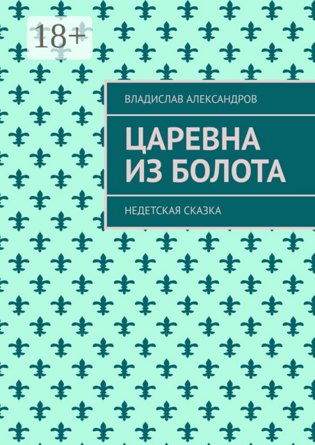 Царевна из болота. Недетская сказка, Владислав Александров