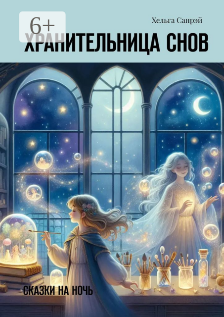 Хранительница снов