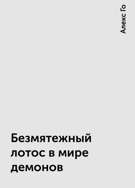 Безмятежный лотос в мире демонов