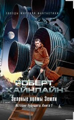 История будущего