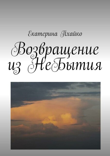 Возвращение из небытия